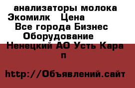 анализаторы молока Экомилк › Цена ­ 57 820 - Все города Бизнес » Оборудование   . Ненецкий АО,Усть-Кара п.